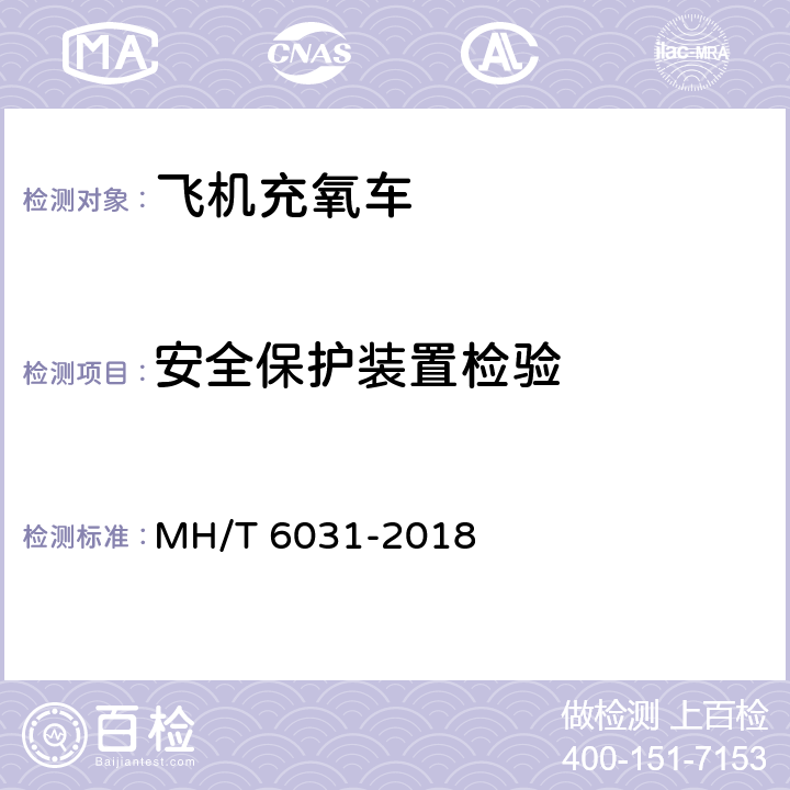 安全保护装置检验 飞机充氧设备 MH/T 6031-2018