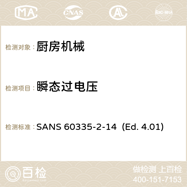 瞬态过电压 家用和类似用途电器的安全 厨房机械的特殊要求 SANS 60335-2-14 (Ed. 4.01) 14