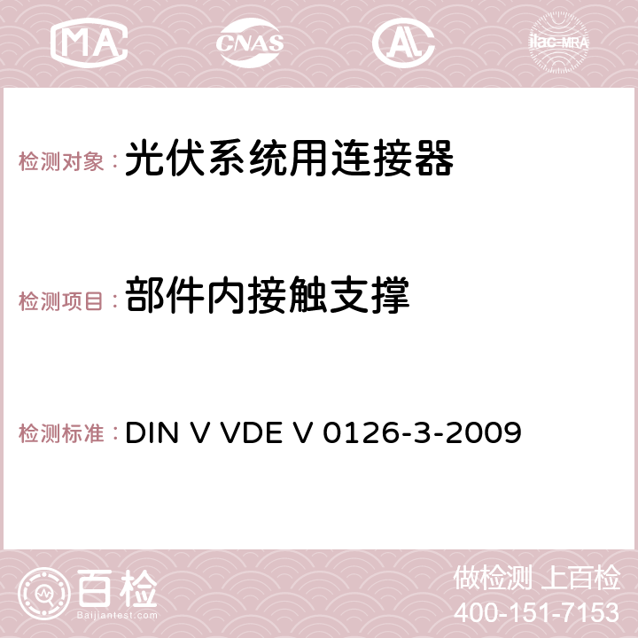 部件内接触支撑 《光伏系统用连接器安全测试要求》 DIN V VDE V 0126-3-2009 条款 5.15.2