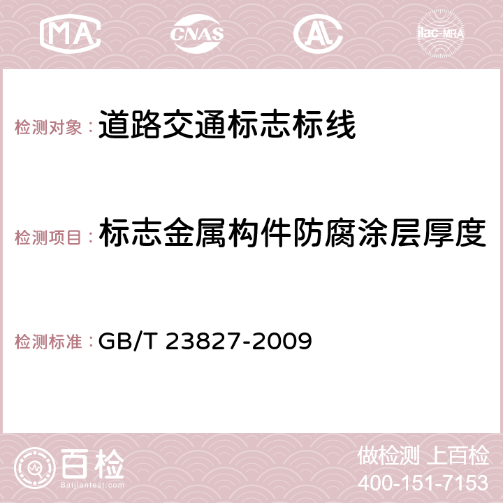 标志金属构件防腐涂层厚度 道路交通标志板及支撑件 GB/T 23827-2009 5.3 6.4