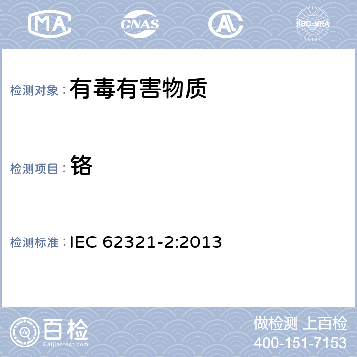 铬 电子电气产品中限用物质检测 第2部分 样品的拆卸、拆解和机械拆分电子电气产品中限用物质检测 第5部分 使用 IEC 62321-2:2013