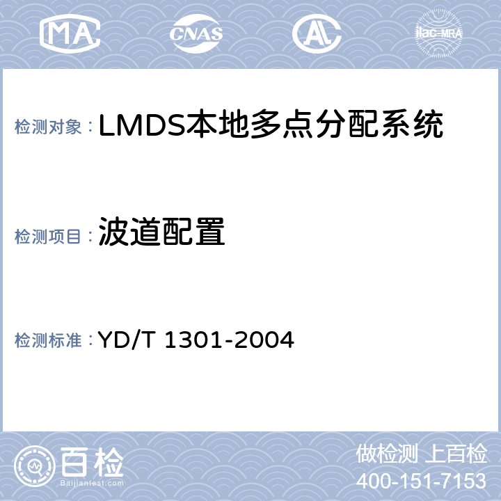 波道配置 接入网测试方法 -26GHz LMDS本地多点分配系统 YD/T 1301-2004 9.2