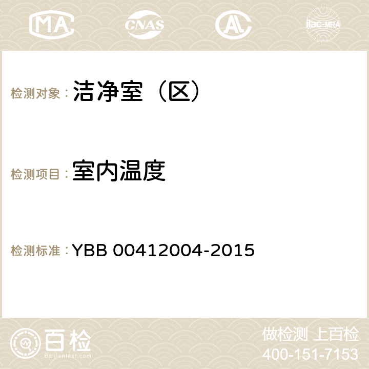 室内温度 药品包装材料生产厂房洁净室（区）测试标准 YBB 00412004-2015