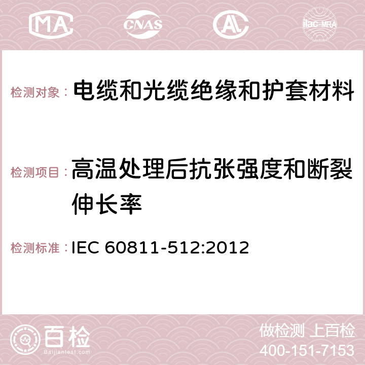 高温处理后抗张强度和断裂伸长率 电缆和光缆—非金属材料测试方法—第512部分：机械试验—聚乙烯和聚丙烯专用方法—高温处理后抗涨强度和断裂伸长率 IEC 60811-512:2012