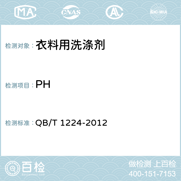 PH 衣料用液体洗涤剂 QB/T 1224-2012 (6.5)