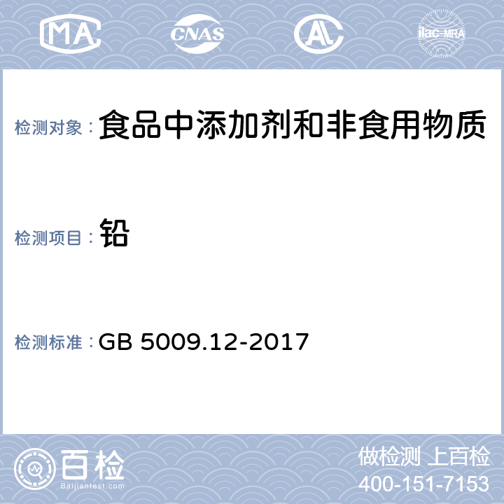 铅 食品安全国家标准 食品中铅的测定 GB 5009.12-2017