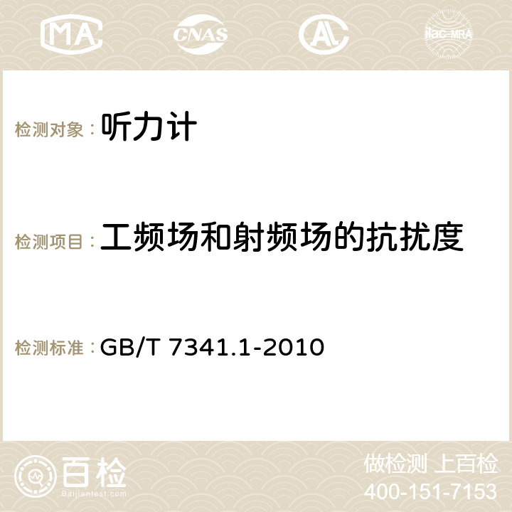 工频场和射频场的抗扰度 电声学 测听设备 第1部分：纯音听力计 GB/T 7341.1-2010 13.3