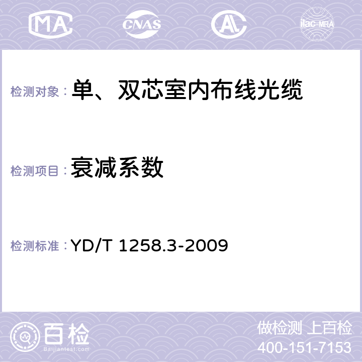 衰减系数 室内光缆系列 第3部分:房屋布线用单芯和双芯光缆 YD/T 1258.3-2009 4.3.1.2