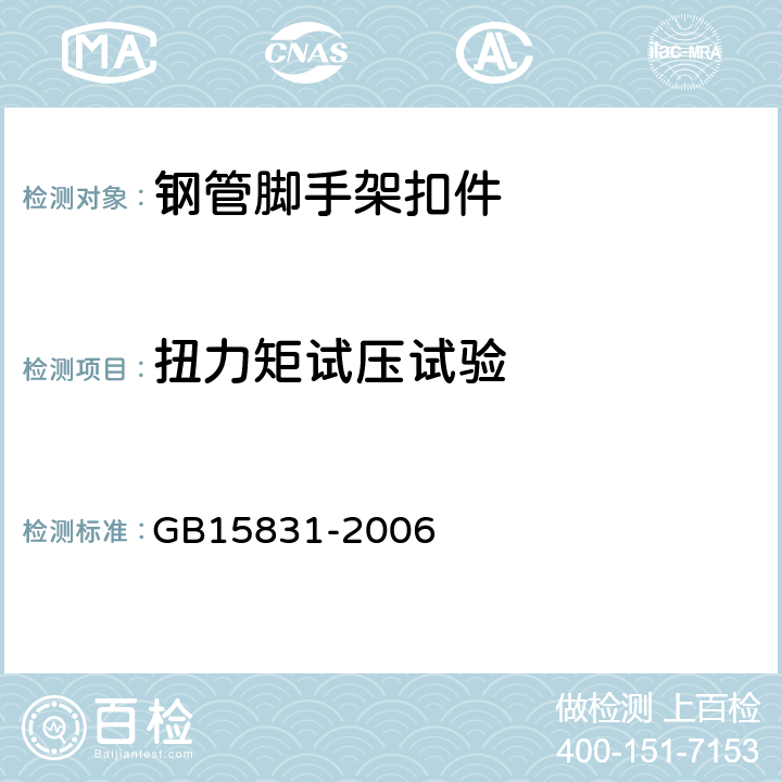 扭力矩试压试验 钢管脚手架扣件GB15831-2006