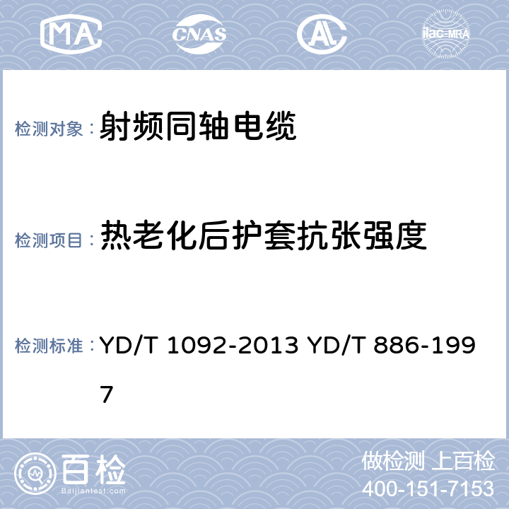 热老化后护套抗张强度 通信电缆 无线通信用50Ω泡沫聚烯烃绝缘皱纹铜管外导体射频同轴电缆 无卤阻燃成端电缆 YD/T 1092-2013 YD/T 886-1997 表9 序号1