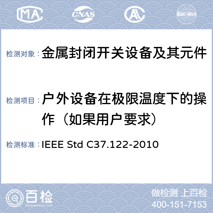 户外设备在极限温度下的操作（如果用户要求） 52kV及以上高压气体绝缘分区所 IEEE Std C37.122-2010 6.21