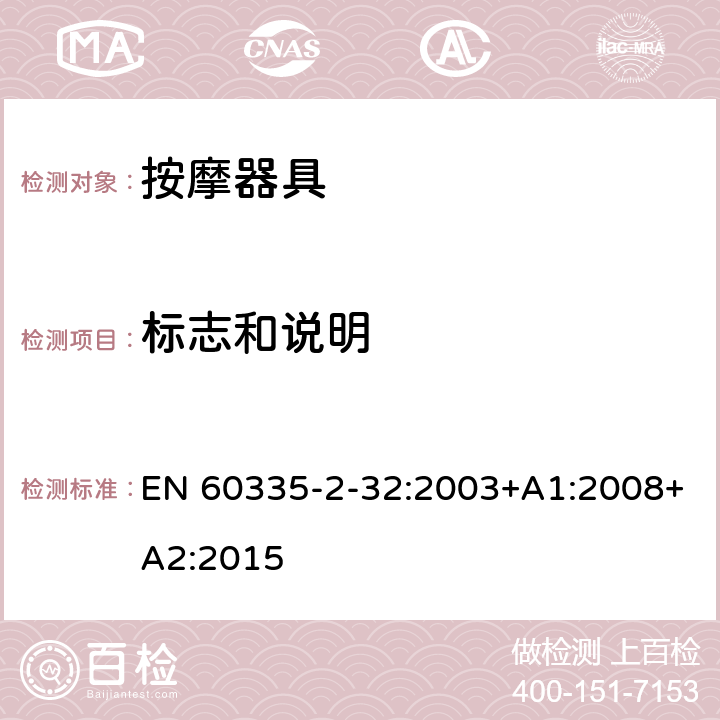 標(biāo)志和說明 家用和類似用途電器的安全 按摩器具的的特殊要求 EN 60335-2-32:2003+A1:2008+A2:2015 7