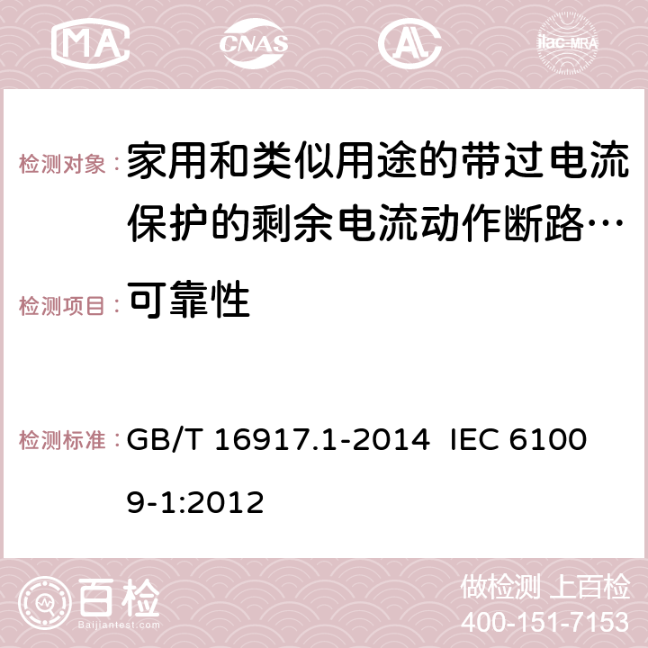 可靠性 家用和类似用途的带过电流保护的剩余电流动作断路器（RCBO） 第1部分：一般规则 GB/T 16917.1-2014 IEC 61009-1:2012 9.22