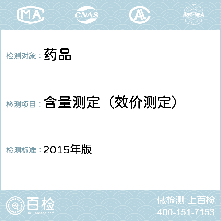 含量测定（效价测定） 《中国药典》 2015年版 四部通则 0406(原子吸收分光光度法)