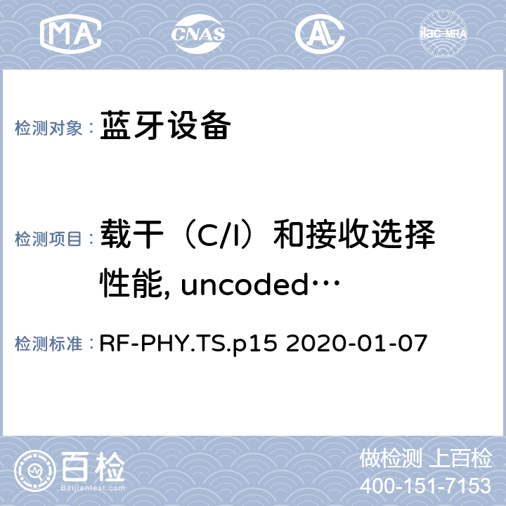 载干（C/I）和接收选择性能, uncoded data at 1 Ms/s 蓝牙低功耗射频测试规范 RF-PHY.TS.p15 2020-01-07 4.5.2