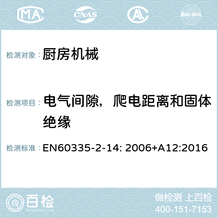 电气间隙，爬电距离和固体绝缘 家用和类似用途电器的安全 厨房机械的特殊要求 EN60335-2-14: 2006+A12:2016 29