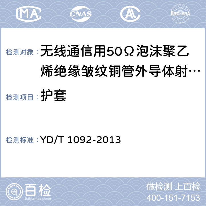 护套 通信电缆—无线通信用50Ω泡沫聚乙烯绝缘皱纹铜管外导体射频同轴电缆 YD/T 1092-2013 5.4