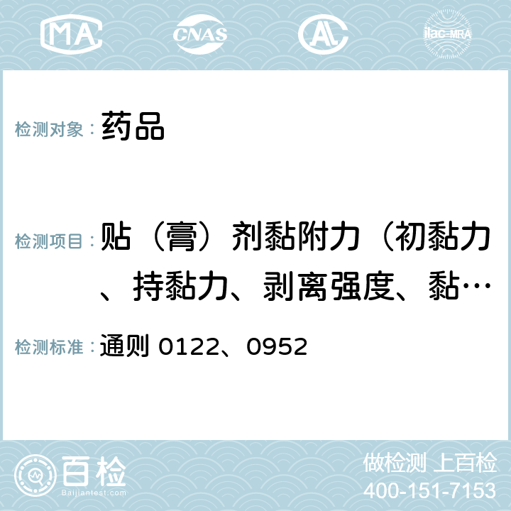 贴（膏）剂黏附力（初黏力、持黏力、剥离强度、黏着力） 中国药典2015年版四部 通则 0122、0952