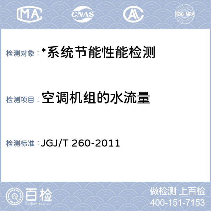 空调机组的水流量 采暖通风与空气调节工程检测技术规程 JGJ/T 260-2011 3.3.3