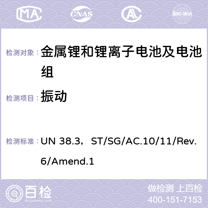 振动 联合国《关于危险货物运输的建议书 - 试验和标准手册》第6修订版第1增补版第38.3节 UN 38.3，ST/SG/AC.10/11/Rev.6/Amend.1 38.3.4.3