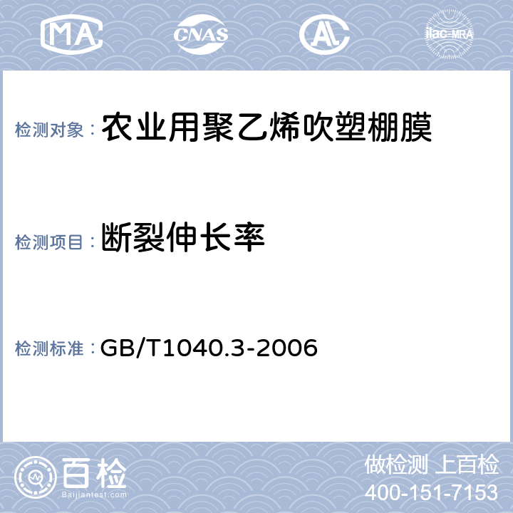 断裂伸长率 塑料 拉伸性能的测定 第3部分:薄膜和薄片的试验条件 GB/T1040.3-2006 6.5