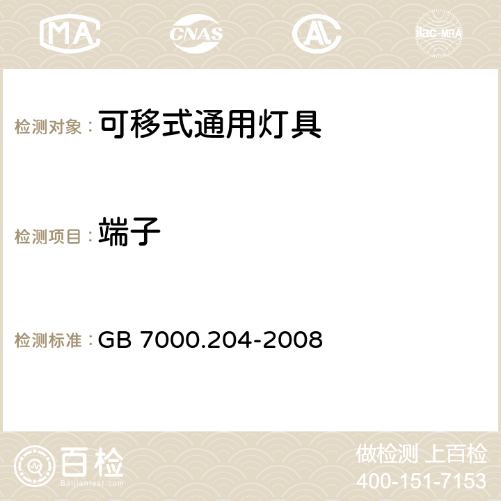 端子 灯具 第2-4部分：特殊要求 可移式通用灯具 GB 7000.204-2008 9