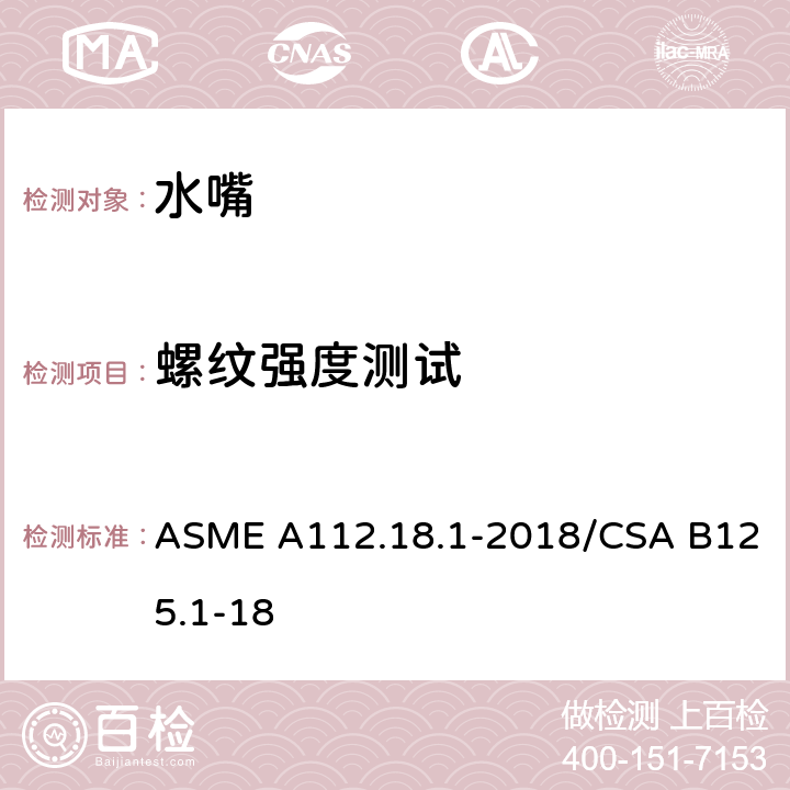 螺纹强度测试 管道装置 ASME A112.18.1-2018/CSA B125.1-18 5.7.2.1