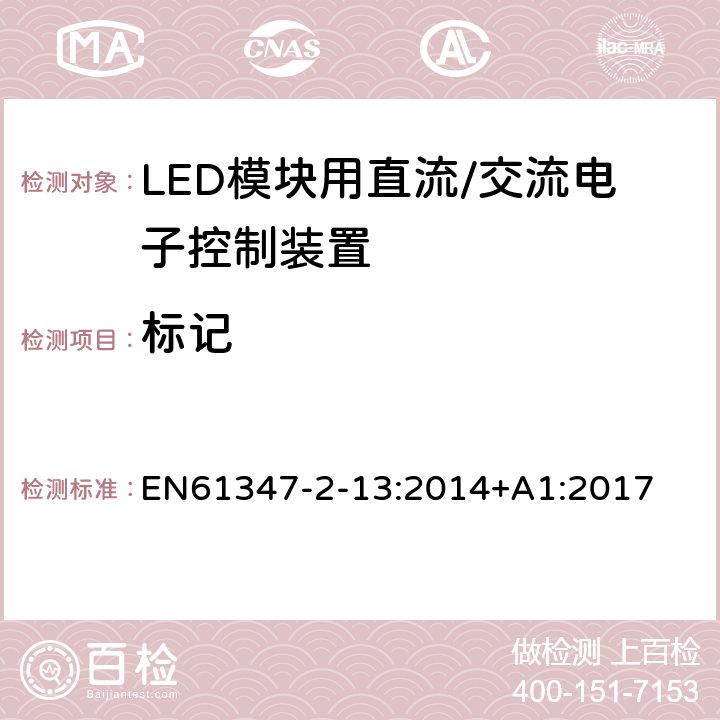 标记 灯控制装置.第2-13部分:LED模块用直流/交流电子控制装置的特殊要求 EN61347-2-13:2014+A1:2017 条款7