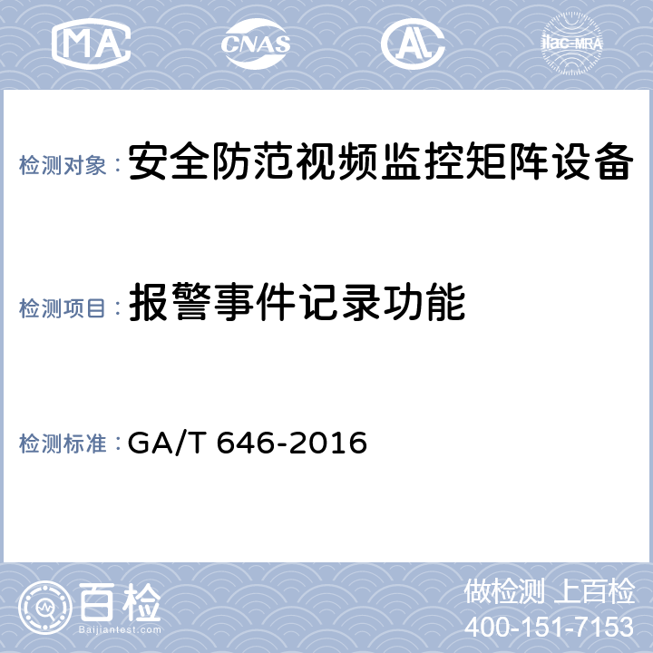报警事件记录功能 GA/T 646-2016 安全防范视频监控矩阵设备通用技术要求