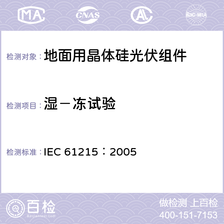 湿－冻试验 地面用晶体硅光伏组件－设计鉴定和定型 IEC 61215：2005 10.12