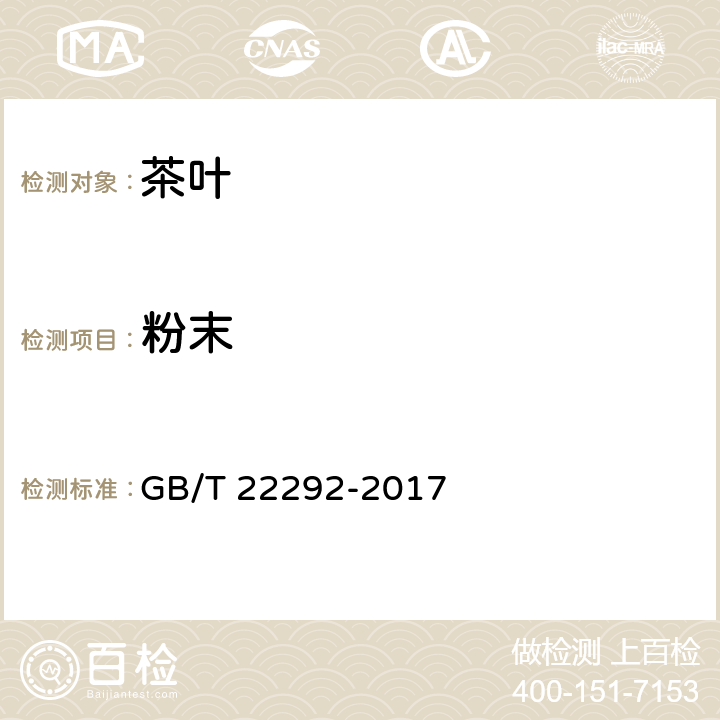 粉末 茉莉花茶 GB/T 22292-2017 6.2.4