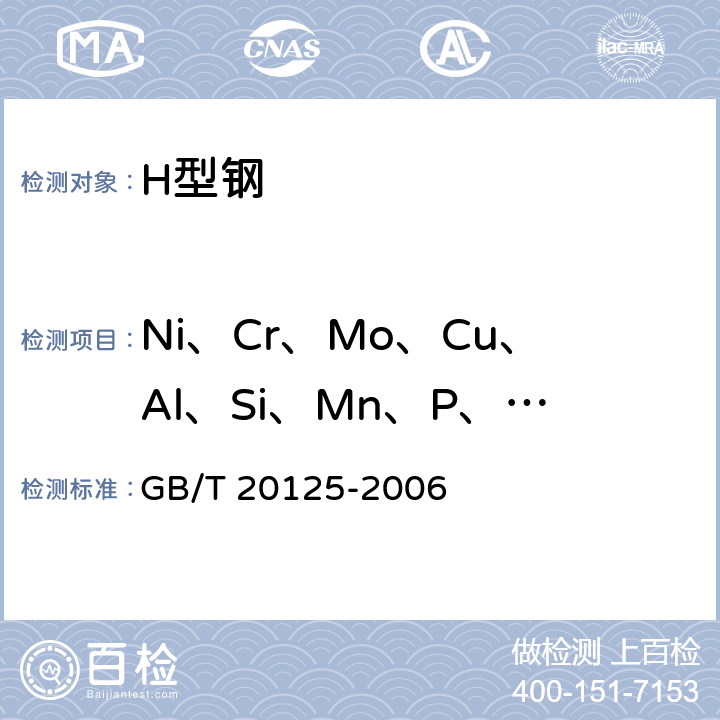 Ni、Cr、Mo、Cu、Al、Si、Mn、P、V、Co、Ti 低合金钢 多元素含量的测定 电感耦合等离子体原子发射光谱法 GB/T 20125-2006