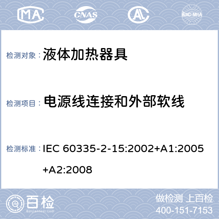 电源线连接和外部软线 家用和类似用途电器的安全 第2-15部分：液体加热器的特殊要求 IEC 60335-2-15:2002+A1:2005+A2:2008 25