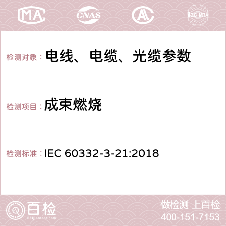 成束燃烧 电缆和光缆在火焰条件下的燃烧试验 第3-21部分:垂直安装的成束电线电缆火焰垂直蔓延试验AF/R类 IEC 60332-3-21:2018