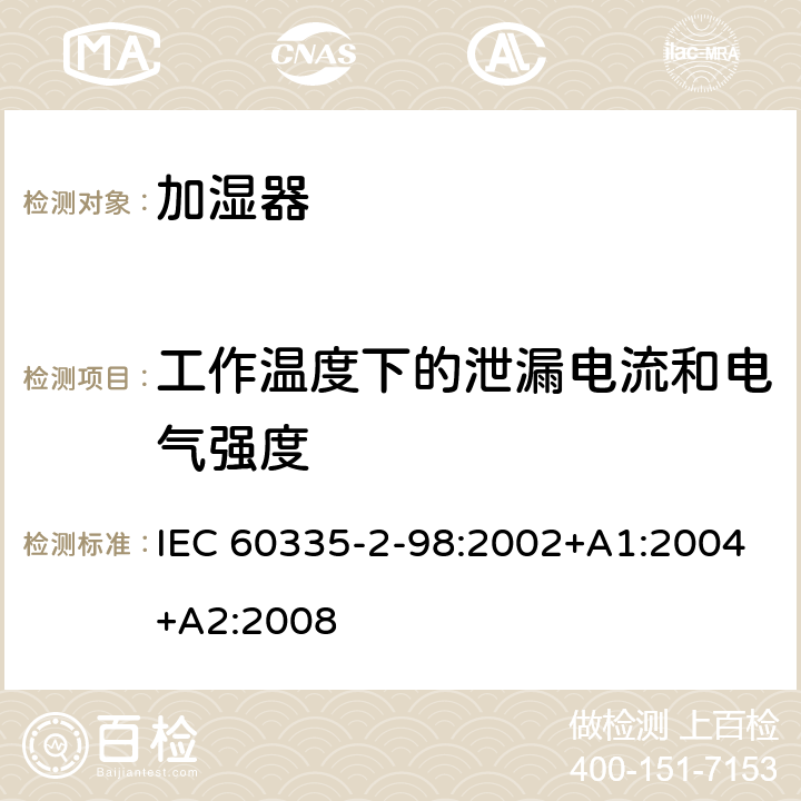 工作温度下的泄漏电流和电气强度 家用和类似用途电器的安全 加湿器的特殊要求 IEC 60335-2-98:2002+A1:2004+A2:2008 13