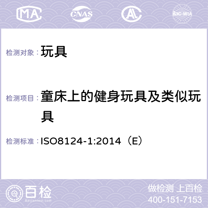 童床上的健身玩具及类似玩具 玩具安全 第1部分：与机械和物理性能相关的安全方面 ISO8124-1:2014（E） 4.11.6