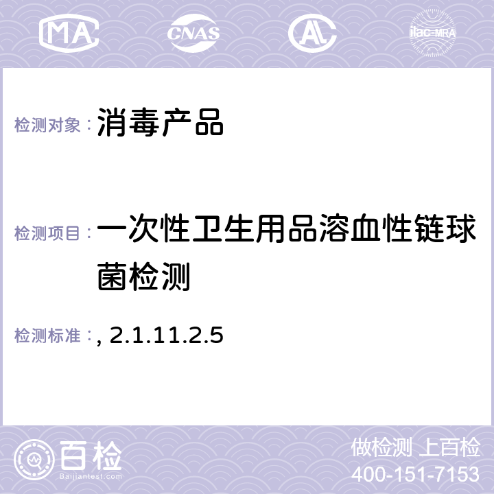 一次性卫生用品溶血性链球菌检测 消毒技术规范 卫生部,2002年版 2.1.11.2.5