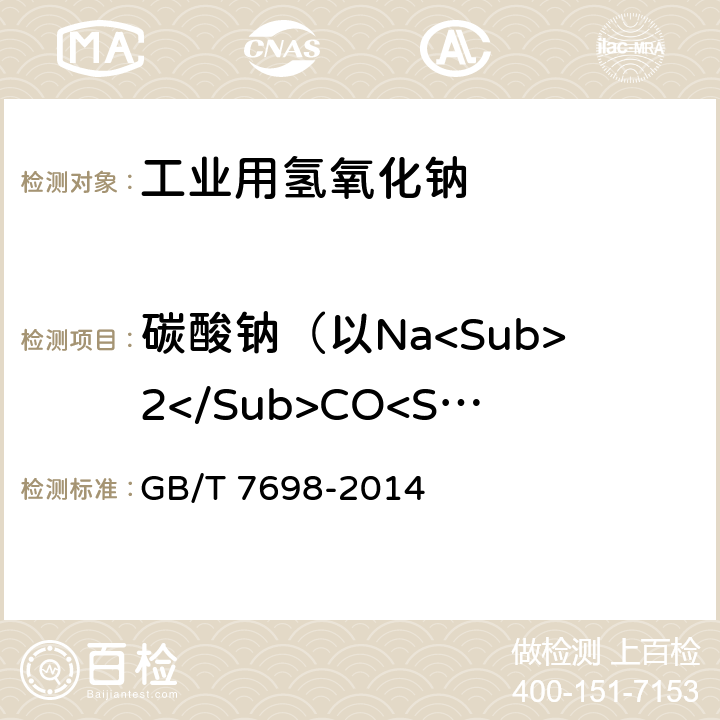 碳酸钠（以Na<Sub>2</Sub>CO<Sub>3</Sub>计）的质量分数 GB/T 7698-2014 工业用氢氧化钠 碳酸盐含量的测定 滴定法