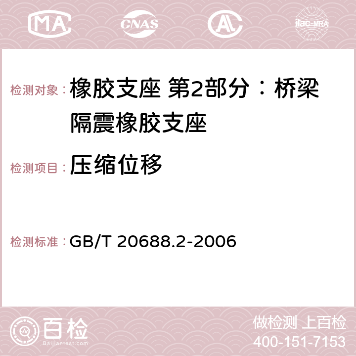 压缩位移 橡胶支座 第2部分：桥梁隔震橡胶支座 GB/T 20688.2-2006 6.3.1 ,6.3.2