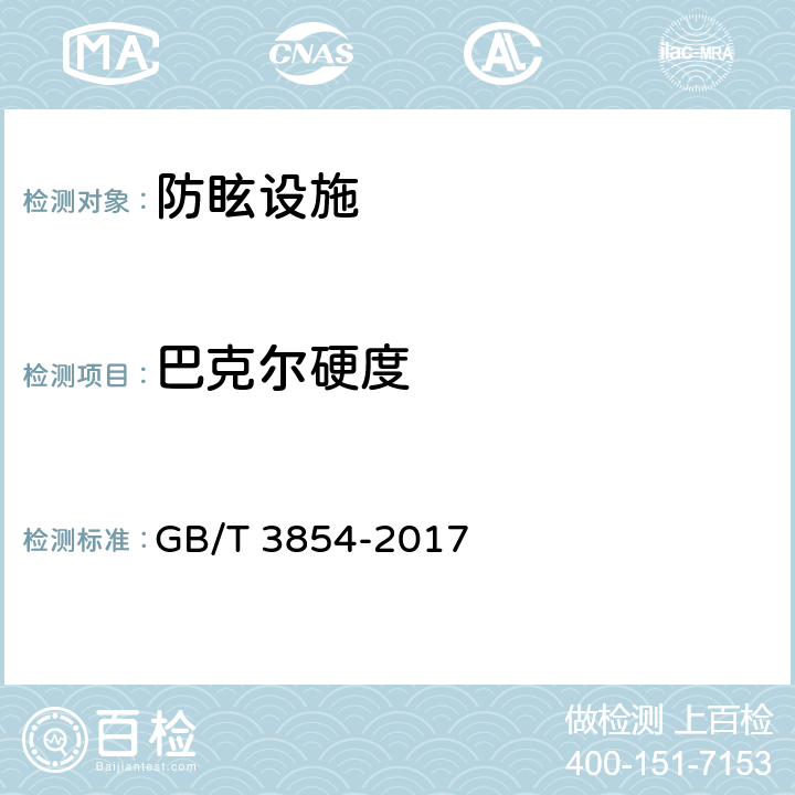 巴克尔硬度 增强塑料巴柯尔硬度试验方法  GB/T 3854-2017