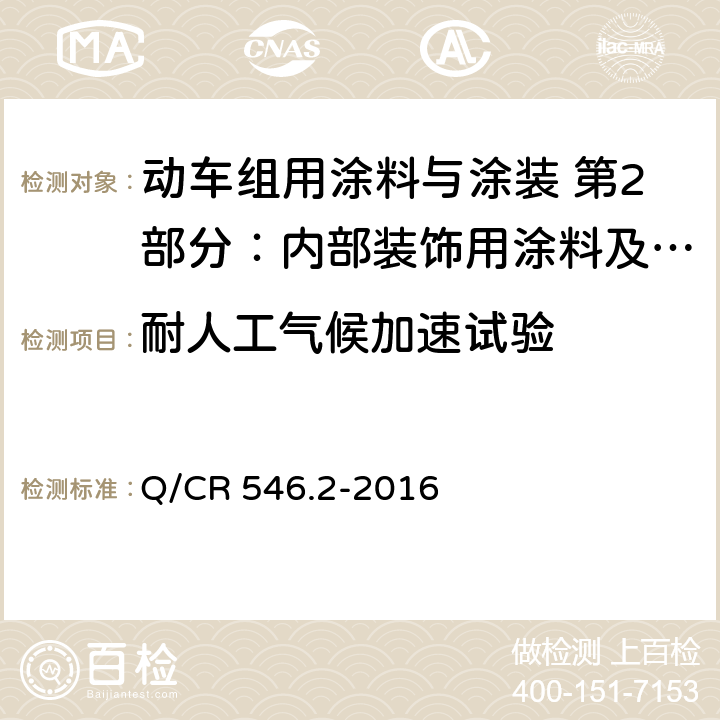 耐人工气候加速试验 内部装饰用涂料及涂层体系 Q/CR 546.2-2016 5.4.19