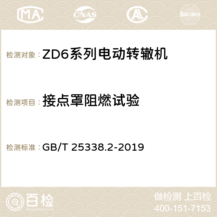 接点罩阻燃试验 铁路道岔转辙机 第2部分：试验方法 GB/T 25338.2-2019 5.10