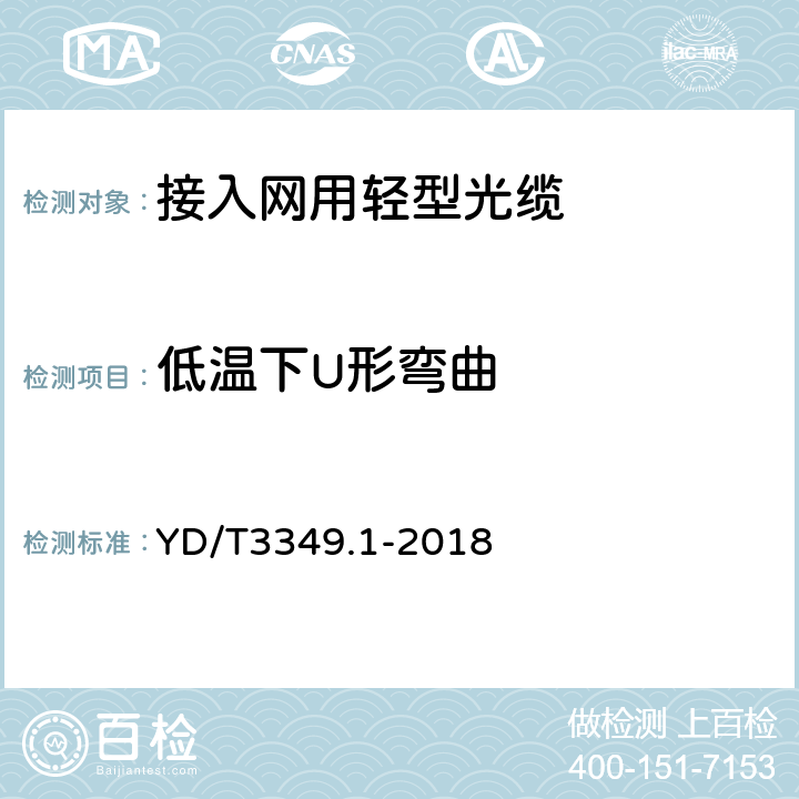 低温下U形弯曲 接入网用轻型光缆 第1部分：中心管式 YD/T3349.1-2018 5.6.3