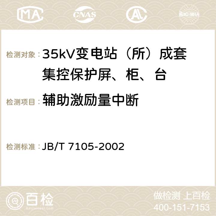 辅助激励量中断 35kV变电站（所）成套集控保护屏、柜、台通用技术条件 JB/T 7105-2002 6.8