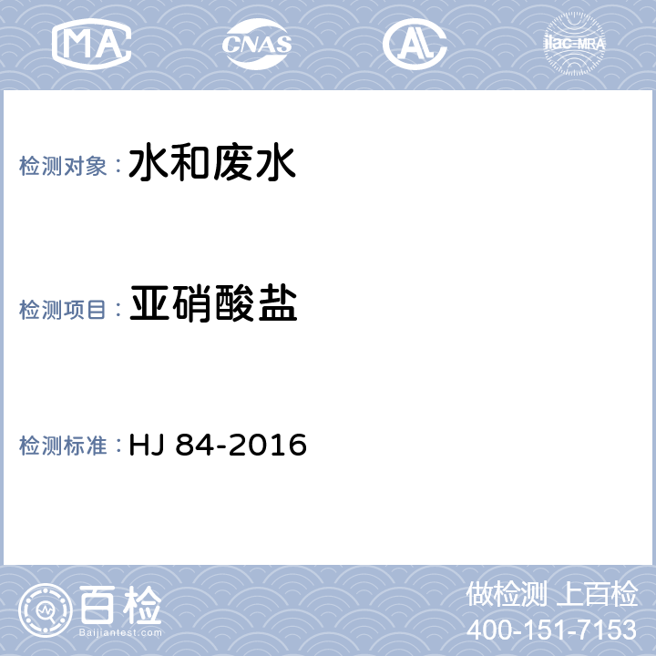 亞硝酸鹽 水質 無機陰離子(F<Sup>-</Sup>、CI<Sup>-</Sup>、NO<Sub>2</Sub><Sup>-</Sup>、Br<Sup>-</Sup>、NO<Sub>3</Sub><Sup>-</Sup>、PO<Sub>4</Sub><Sup>3-</Sup>、SO<Sub>3</Sub><Sup>2-</Sup>、SO<Sub>4</Sub><Sup>2-</Sup>)的測定 離子色譜法 HJ 84-2016