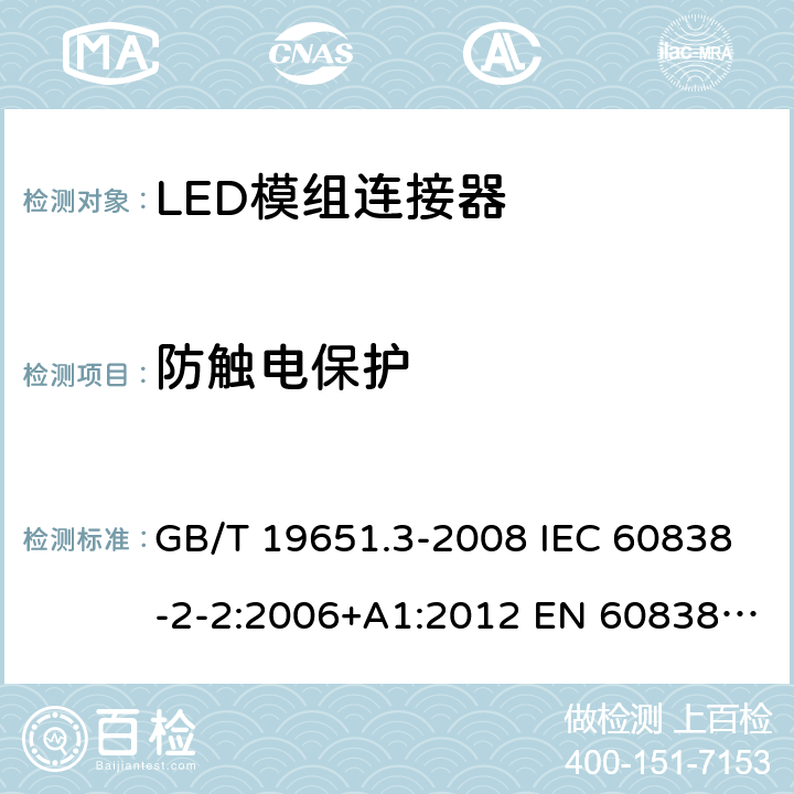 防触电保护 杂类灯座 第2-2部分：LED模块用连接器的特殊要求 GB/T 19651.3-2008 IEC 60838-2-2:2006+A1:2012 EN 60838-2-2:2006+A1:2012 8