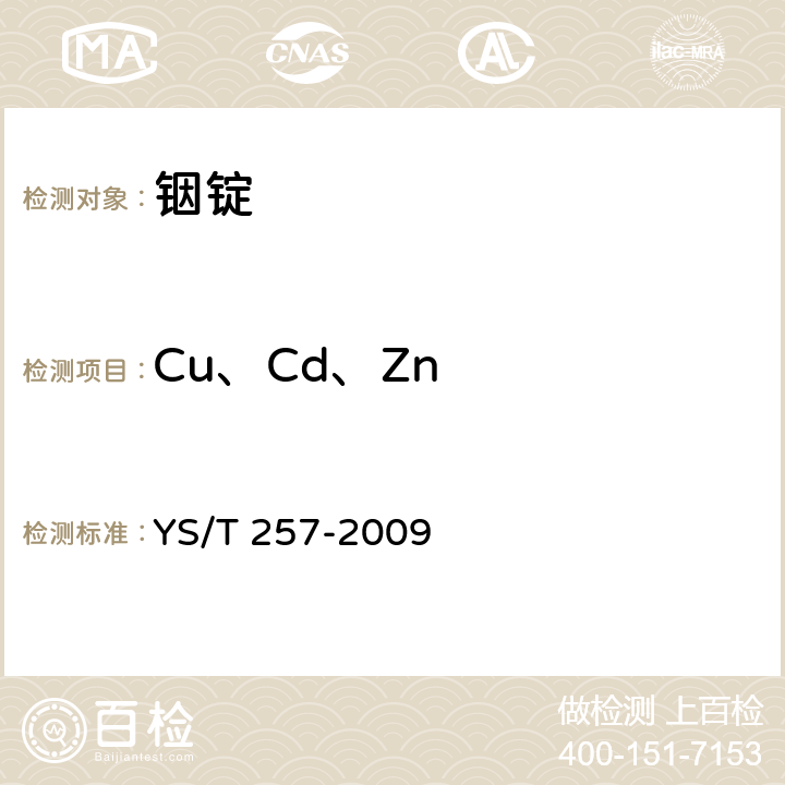 Cu、Cd、Zn YS/T 257-2009 铟锭