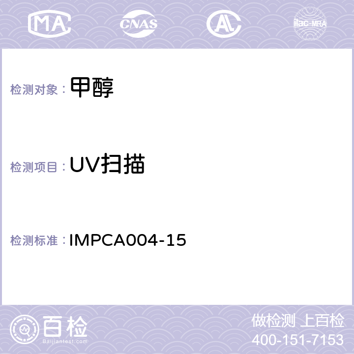 UV扫描 IMPCA 004-15 IMPCA甲醇参考规范 IMPCA004-15