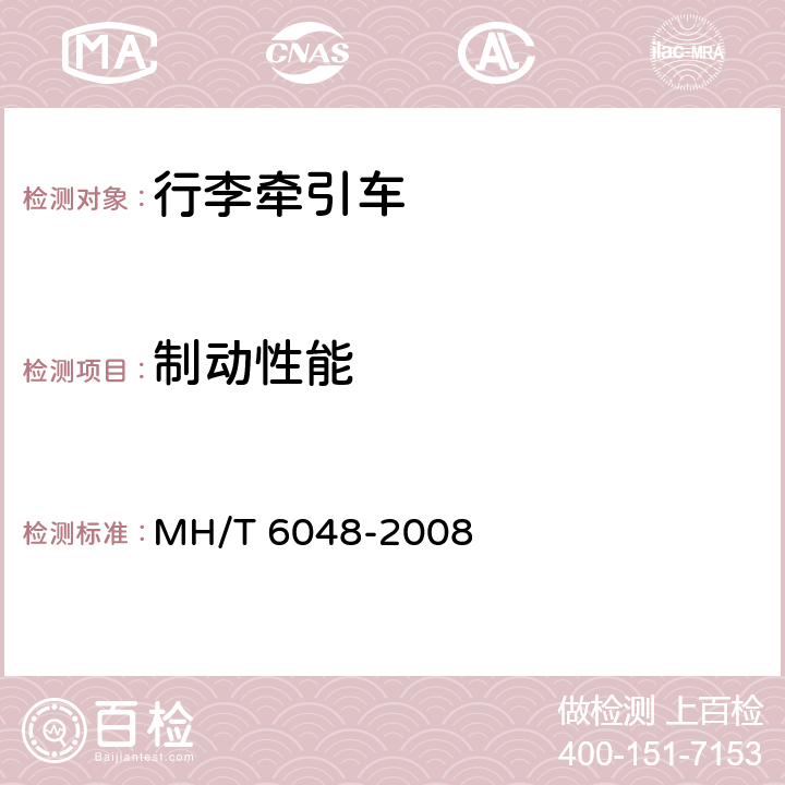 制动性能 行李牵引车 MH/T 6048-2008 5.9