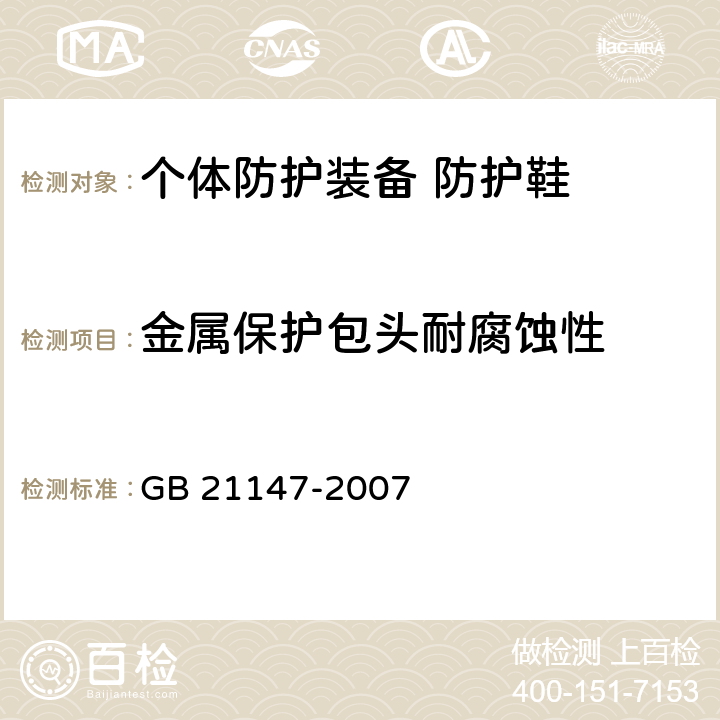 金属保护包头耐腐蚀性 个体防护装备 防护鞋 GB 21147-2007 5.3.2.5.1